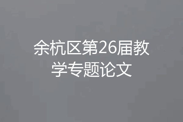 余杭区第26届教学专题论文