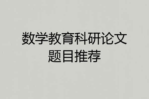 数学教育科研论文题目推荐