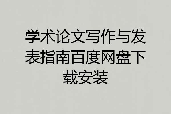 学术论文写作与发表指南百度网盘下载安装