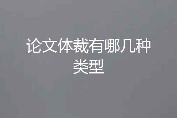 论文体裁有哪几种类型
