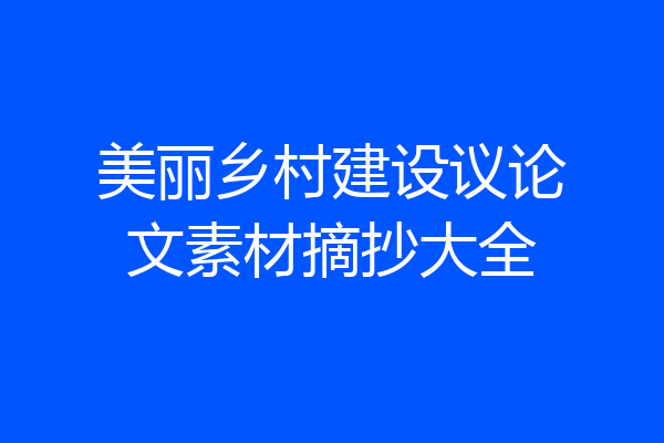 美丽乡村建设议论文素材摘抄大全