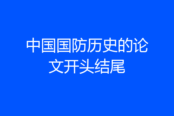 中国国防历史的论文开头结尾