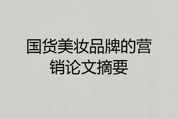 国货美妆品牌的营销论文摘要