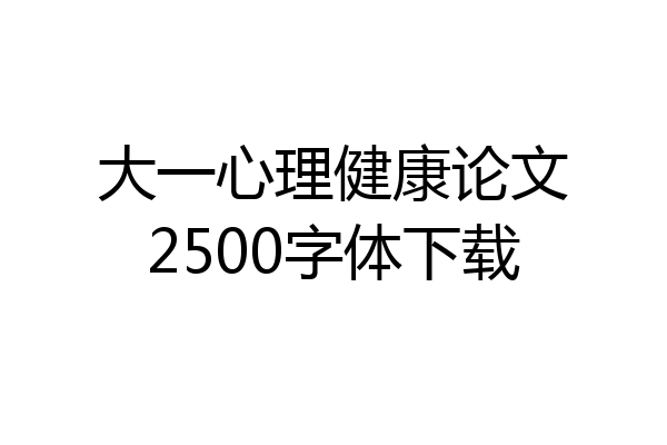 大一心理健康论文2500字体下载