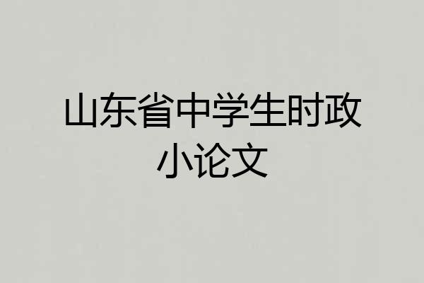 山东省中学生时政小论文