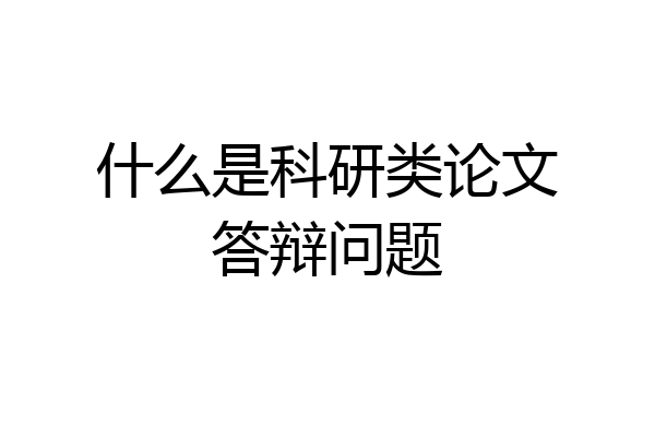 什么是科研类论文答辩问题