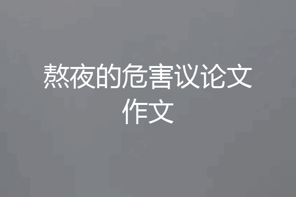 熬夜的危害议论文作文