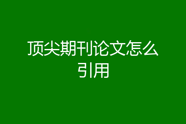 顶尖期刊论文怎么引用