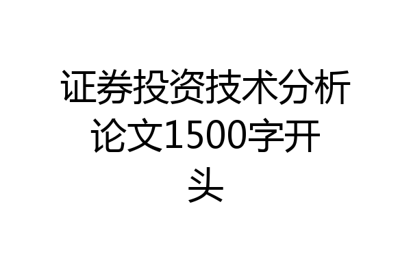 证券投资技术分析论文1500字开头