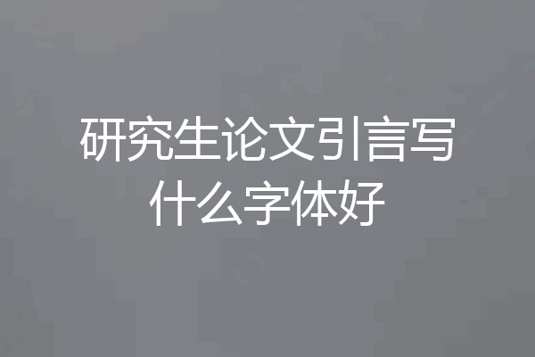 研究生论文引言写什么字体好