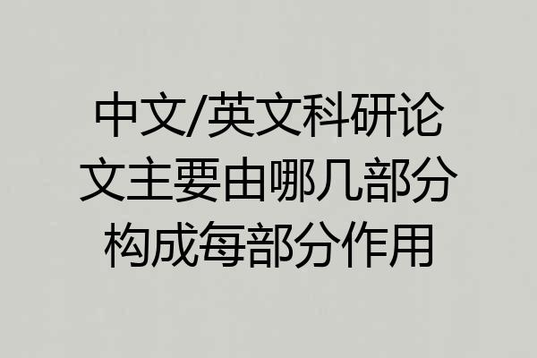 中文/英文科研论文主要由哪几部分构成每部分作用
