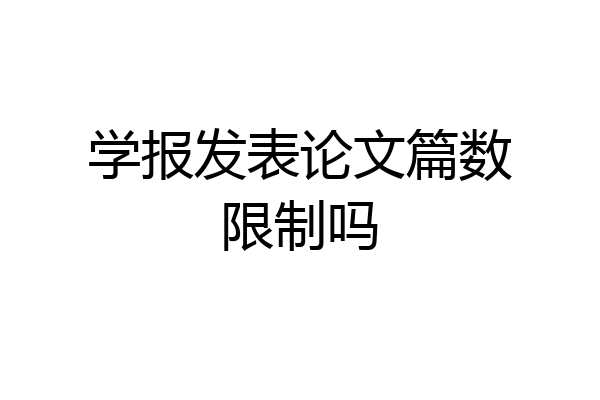 学报发表论文篇数限制吗