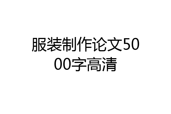 服装制作论文5000字高清