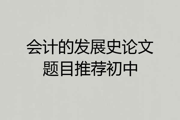 会计的发展史论文题目推荐初中
