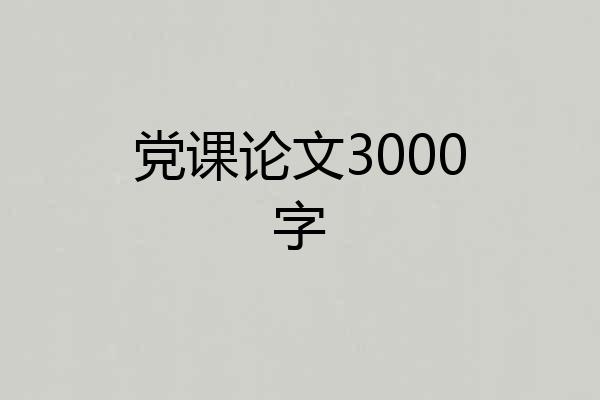 党课论文3000字