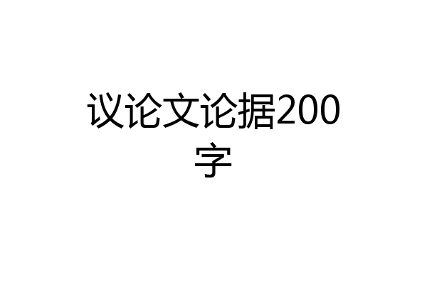 议论文论据200字