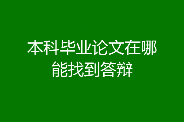 本科毕业论文在哪能找到答辩