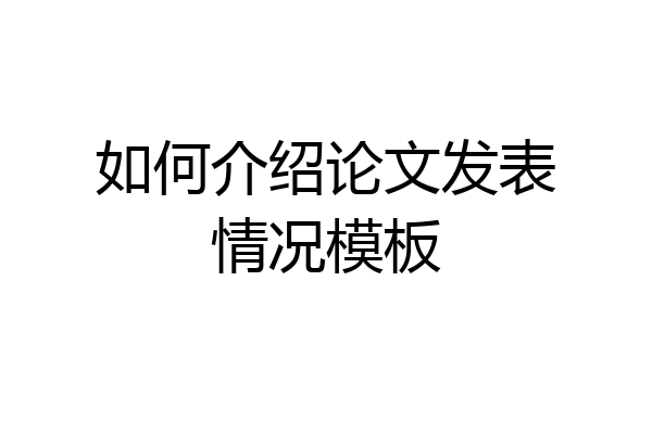 如何介绍论文发表情况模板