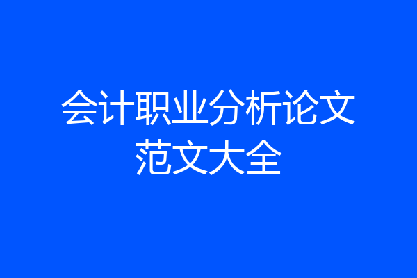 会计职业分析论文范文大全