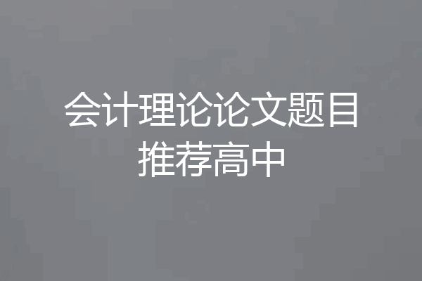 会计理论论文题目推荐高中