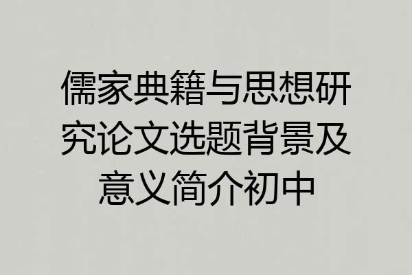 儒家典籍与思想研究论文选题背景及意义简介初中