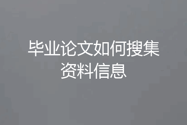 毕业论文如何搜集资料信息