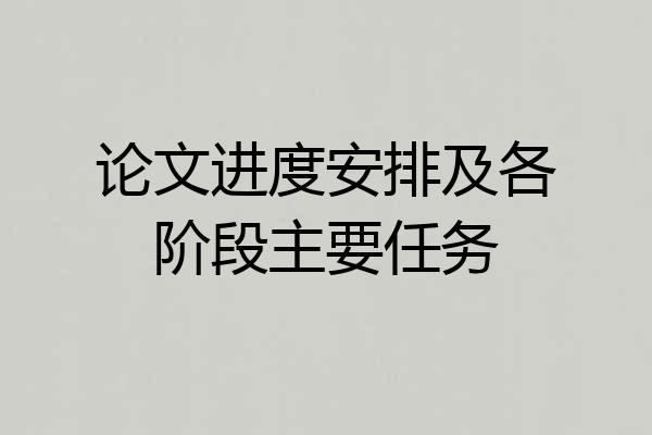 论文进度安排及各阶段主要任务