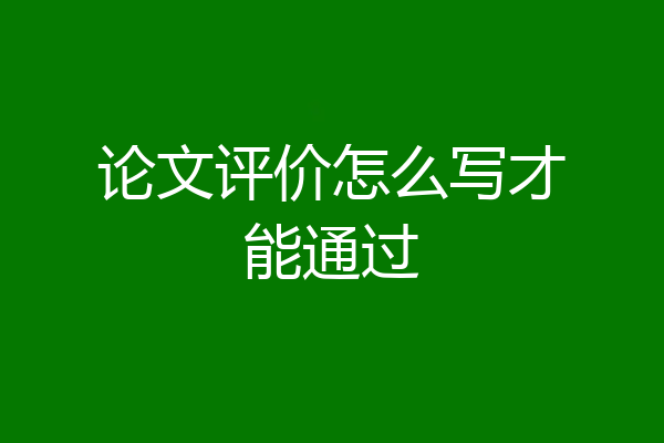 论文评价怎么写才能通过