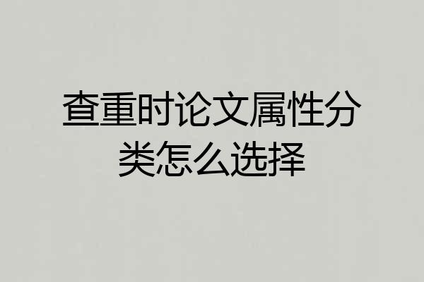 查重时论文属性分类怎么选择