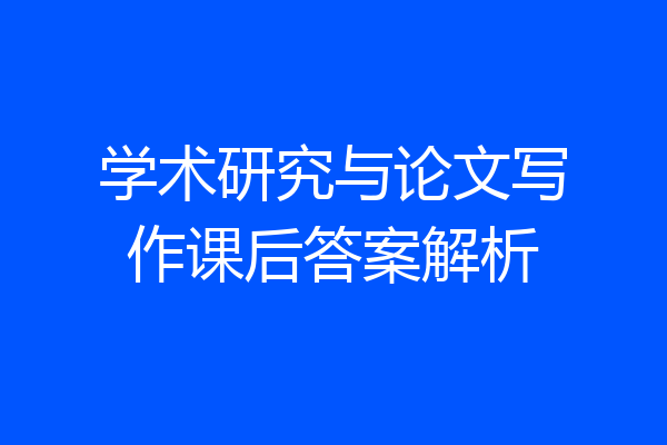 学术研究与论文写作课后答案解析