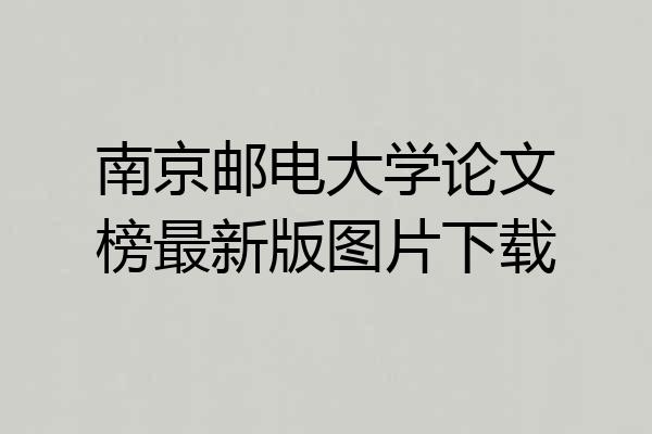 南京邮电大学论文榜最新版图片下载