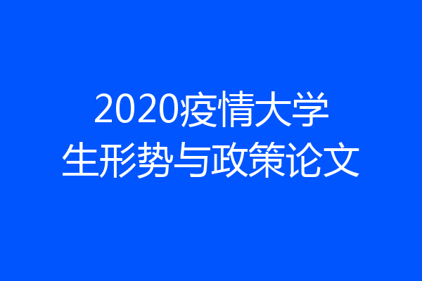 2020疫情大学生形势与政策论文