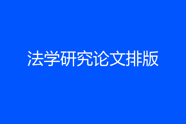 法学研究论文排版