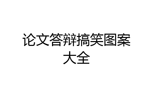 论文答辩搞笑图案大全