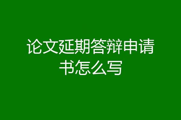 论文延期答辩申请书怎么写