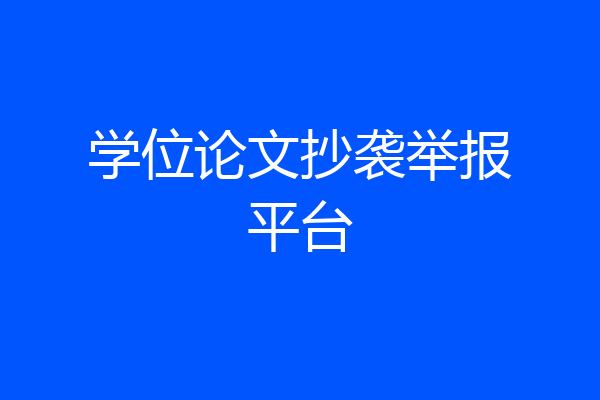学位论文抄袭举报平台