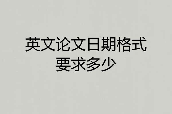 英文论文日期格式要求多少