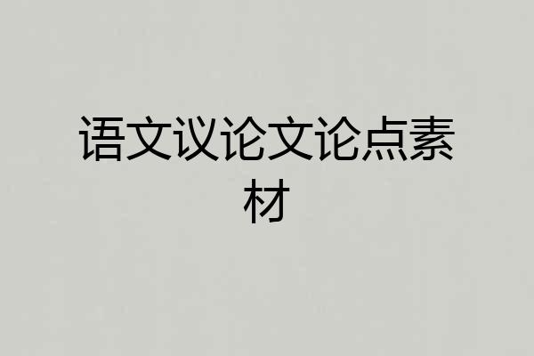 语文议论文论点素材