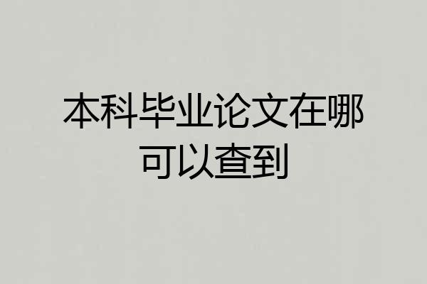 本科毕业论文在哪可以查到