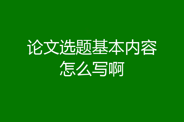 论文选题基本内容怎么写啊