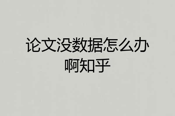 论文没数据怎么办啊知乎