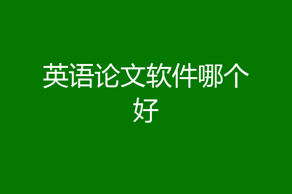 英语论文软件哪个好