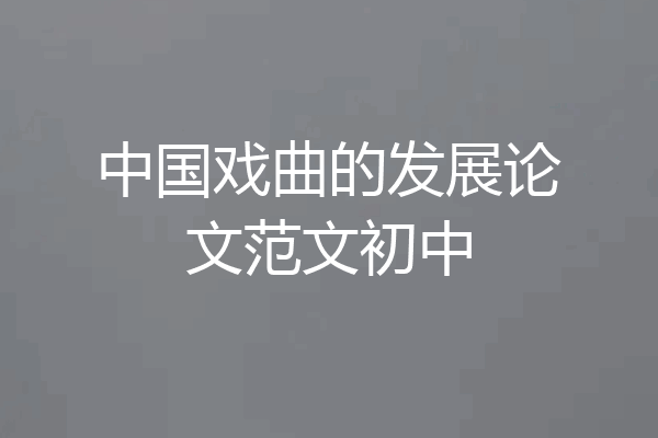 中国戏曲的发展论文范文初中