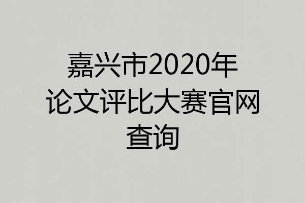 嘉兴市2020年论文评比大赛官网查询
