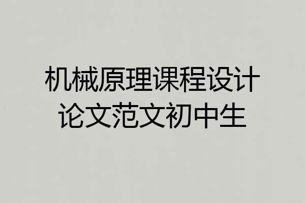 机械原理课程设计论文范文初中生
