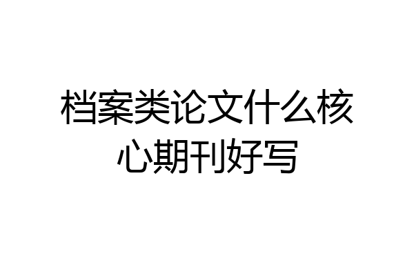 档案类论文什么核心期刊好写