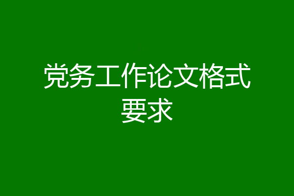 党务工作论文格式要求
