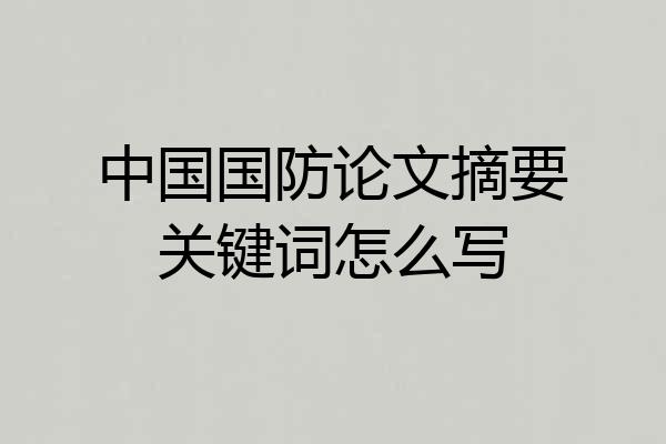 中国国防论文摘要关键词怎么写