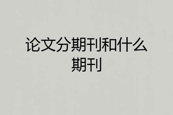 论文分期刊和什么期刊