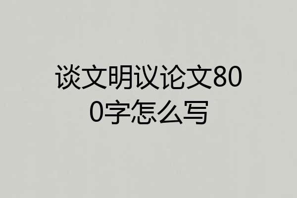 谈文明议论文800字怎么写